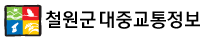 철원군대중교통정보