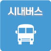 시내버스