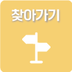 찾아가기