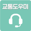 교통도우미